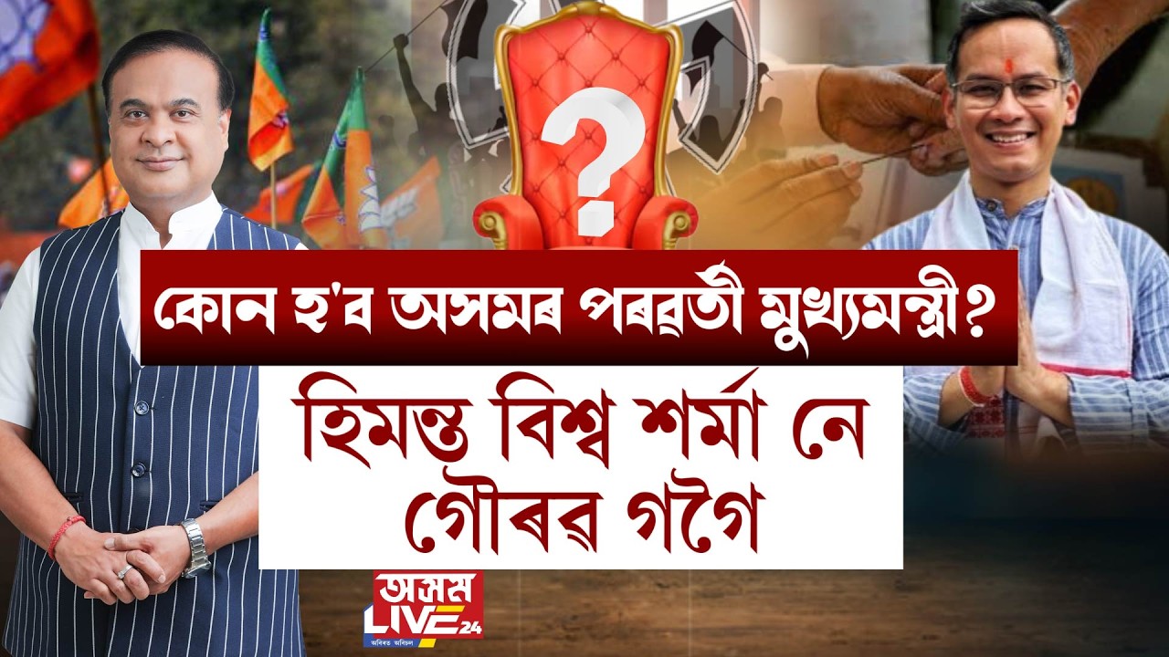 মুখ্যমন্ত্ৰীৰ দৌৰত সমানে সমানে হিমন্ত বিশ্ব শৰ্মা আৰু গৌৰৱ গগৈ।