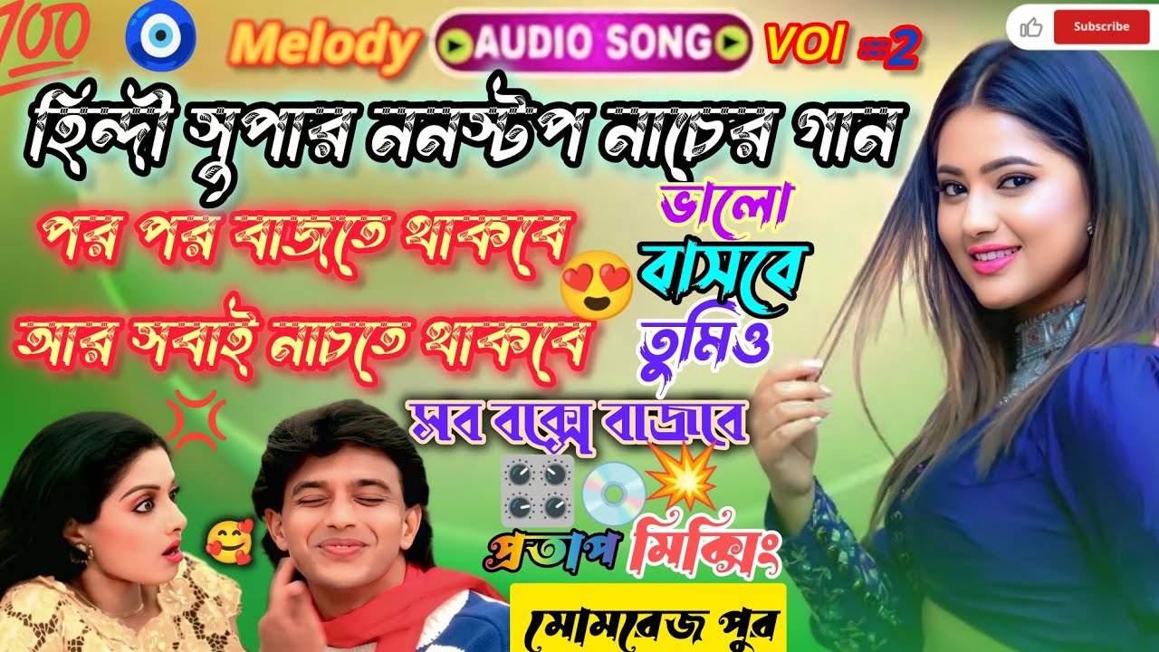 হিন্দী সুপার হিট ননস্টপ নাচের গান 😎 সব বক্সে 😎 পর পর বাজতে থাকবে💥pratap mixing momrej pur🛑