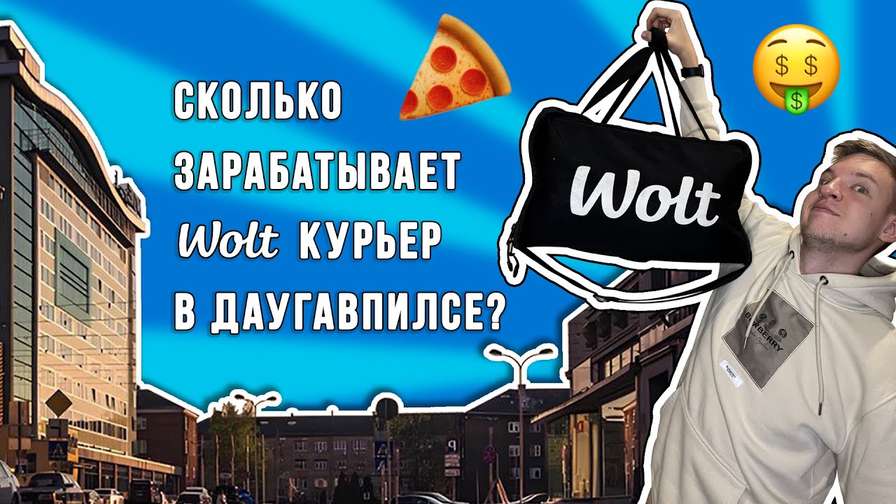 РАБОТАЮ КУРЬЕРОМ В ЛАТВИИ! Сколько зарабатывает WOLT КУРЬЕР в ДАУГАВПИЛСЕ за ОДИН ВЫХОДНОЙ ДЕНЬ?
