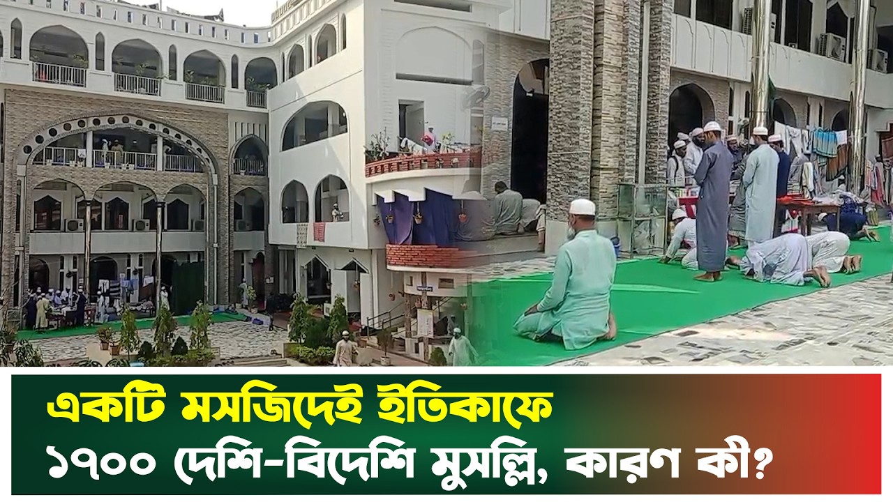 একটি মসজিদেই ইতিকাফে ১৭০০ দেশি-বিদেশি মুসল্লি, কারণ কী? | Jashore | Itekaf | 1700 Muslim | News