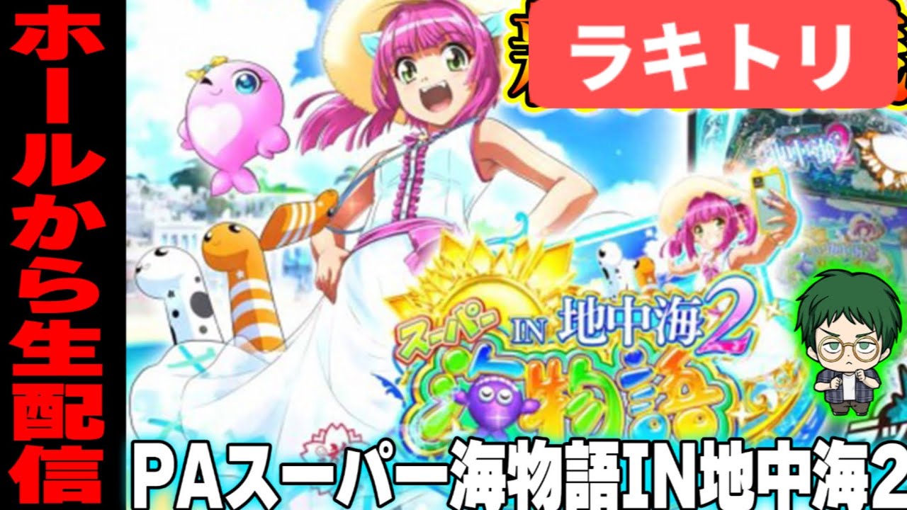 ラッキートリガー地中海2！メガネGIGAの生配信！(2026/2/2)②