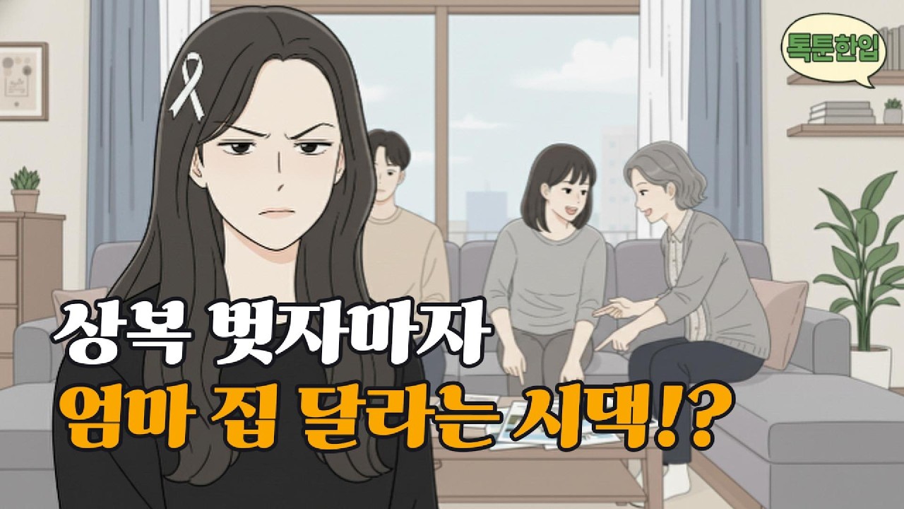 엄마 장례식에 안 온 시댁, 발인 후 집 내놓으라는데 이혼 선언했습니다