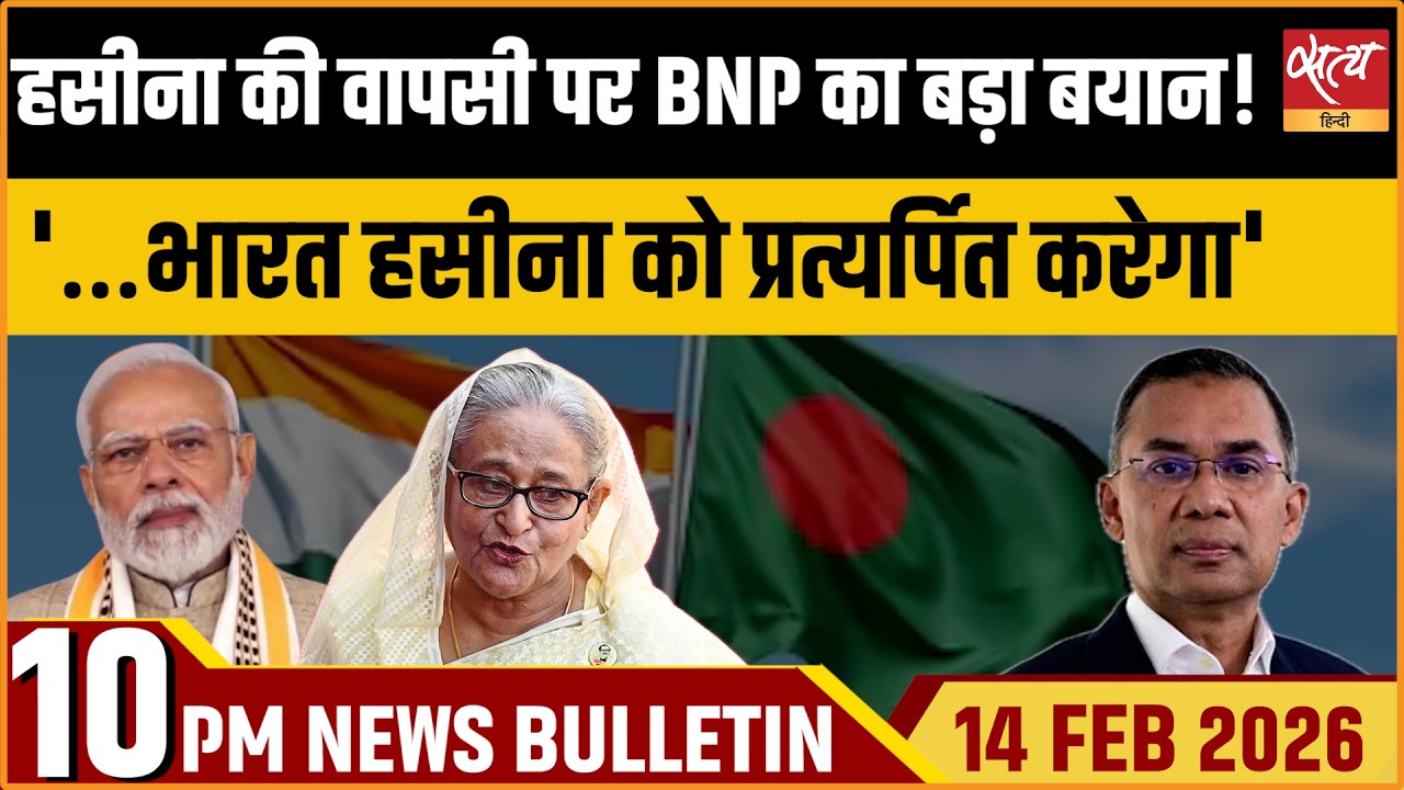 Satya Hindi Bulletin : Sheikh Hasina Extradition | Ind Bangladesh Ties | BNP | ताजा खबर