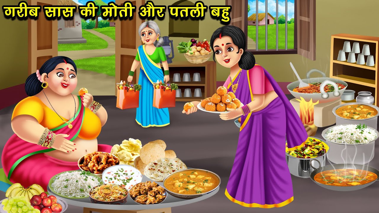 गरीब सास की मोती और पतली बहु | Garib Saas Ki Moti Aur Patli Bahu | Hindi Kahani | Bedtime Stories