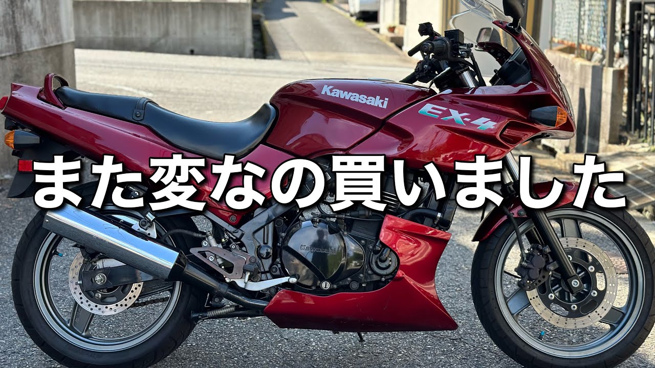 【EX-4】友達とかぶらないバイク紹介します