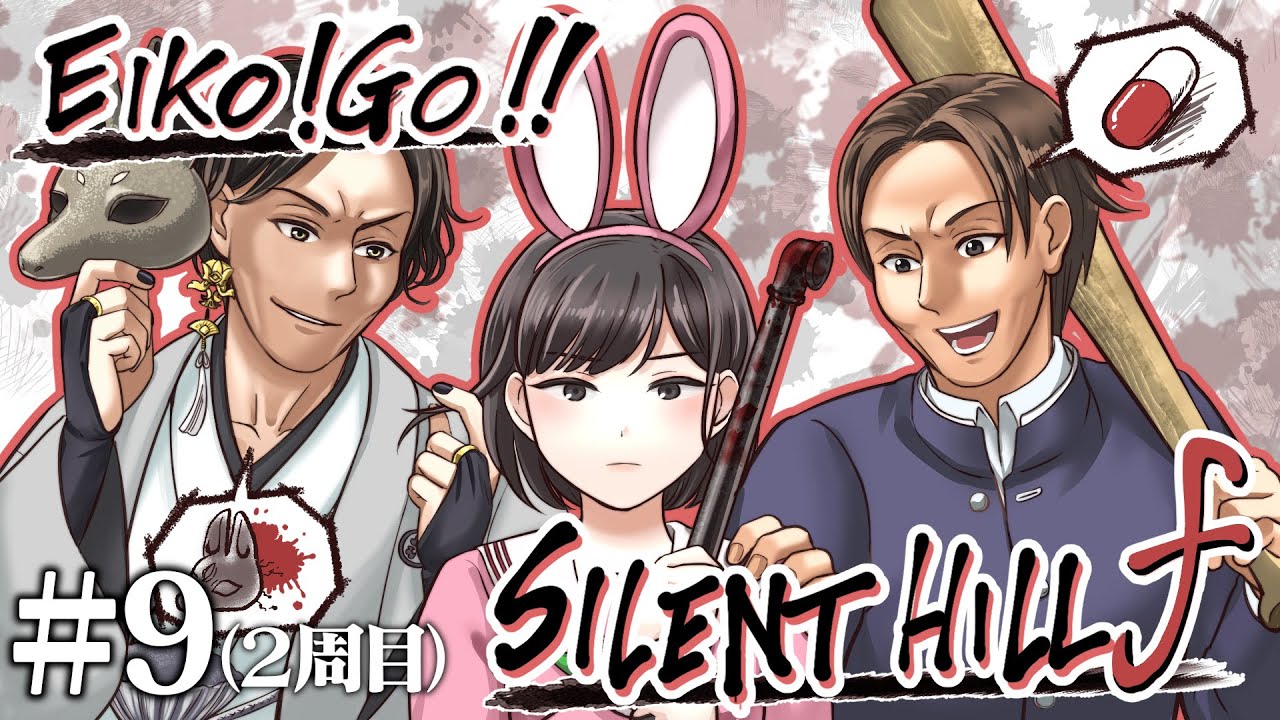 【#9】EIKOがサイレントヒル f ２周目を生配信！【SILENT HILL f】