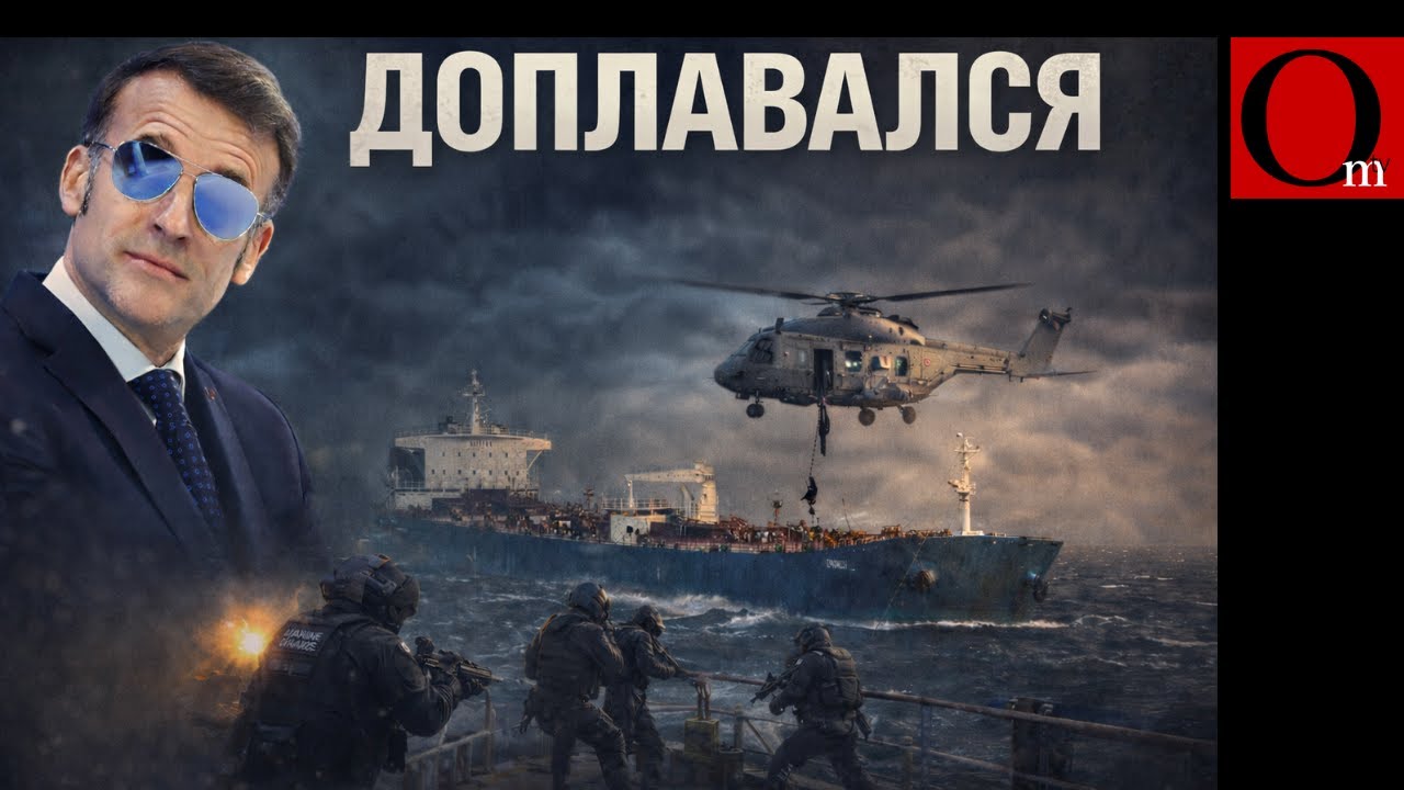 Франция арестовала теневой танкер РФ. Дроны СБУ разнесли терминал «Таманьнефтегаз»