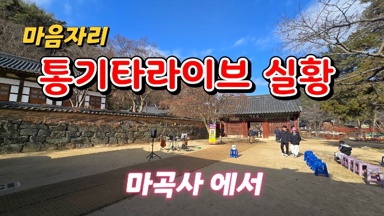 마음자리 통기타라이브실황 (마곡사에서)