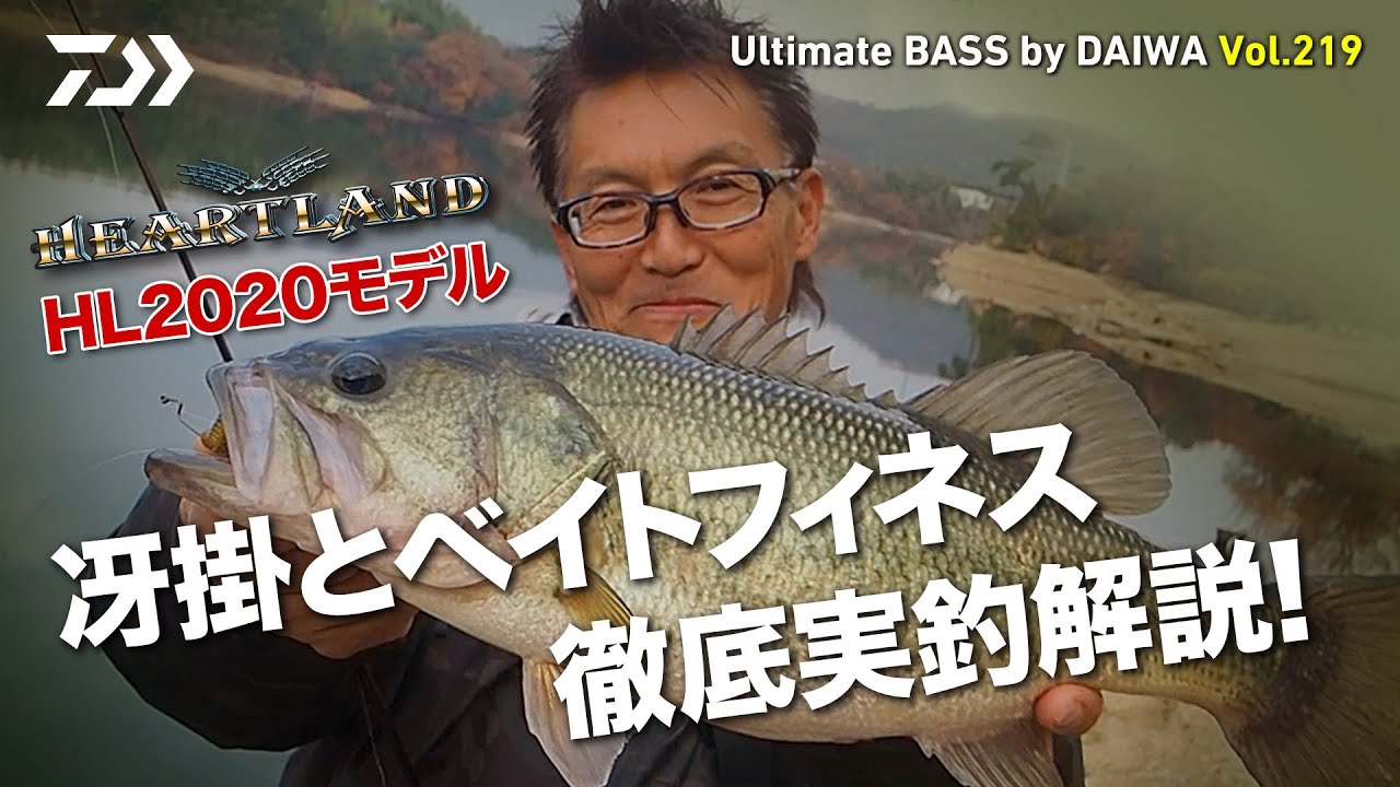 HL2020モデル 冴掛とベイトフィネス徹底実釣解説!｜Ultimate BASS by DAIWA Vol.219