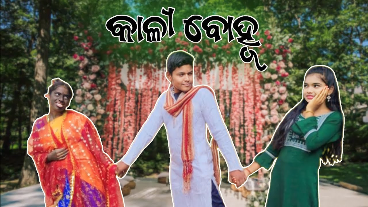 NEW ODIA SHORT FILM/କାଳୀ ବୋହୁ/KAALI BOHU/A SOCIAL MESSAGE TO ODISHA/#shorts #viral #shortstory#trend
