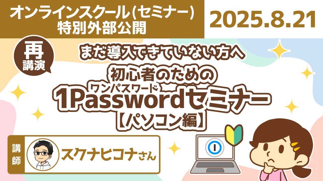 （セミナー）まだ導入できていない方へ 初心者のための1Passwordセミナー（パソコン編）【リベシティオンラインスクール】