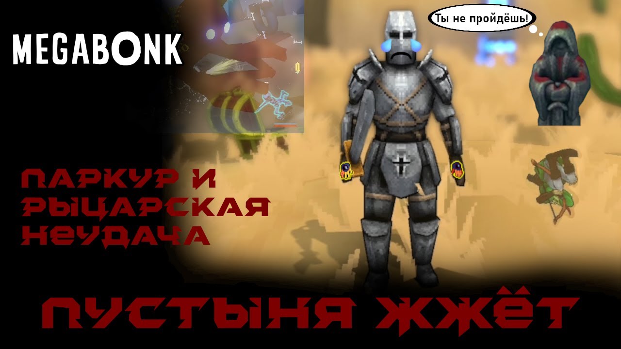 Пустыня и четные наказания за лоускилл | Megabonk