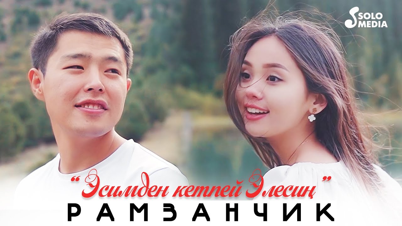Рамзанчик - Эсимден кетпей элесин / Жаны клип 2021