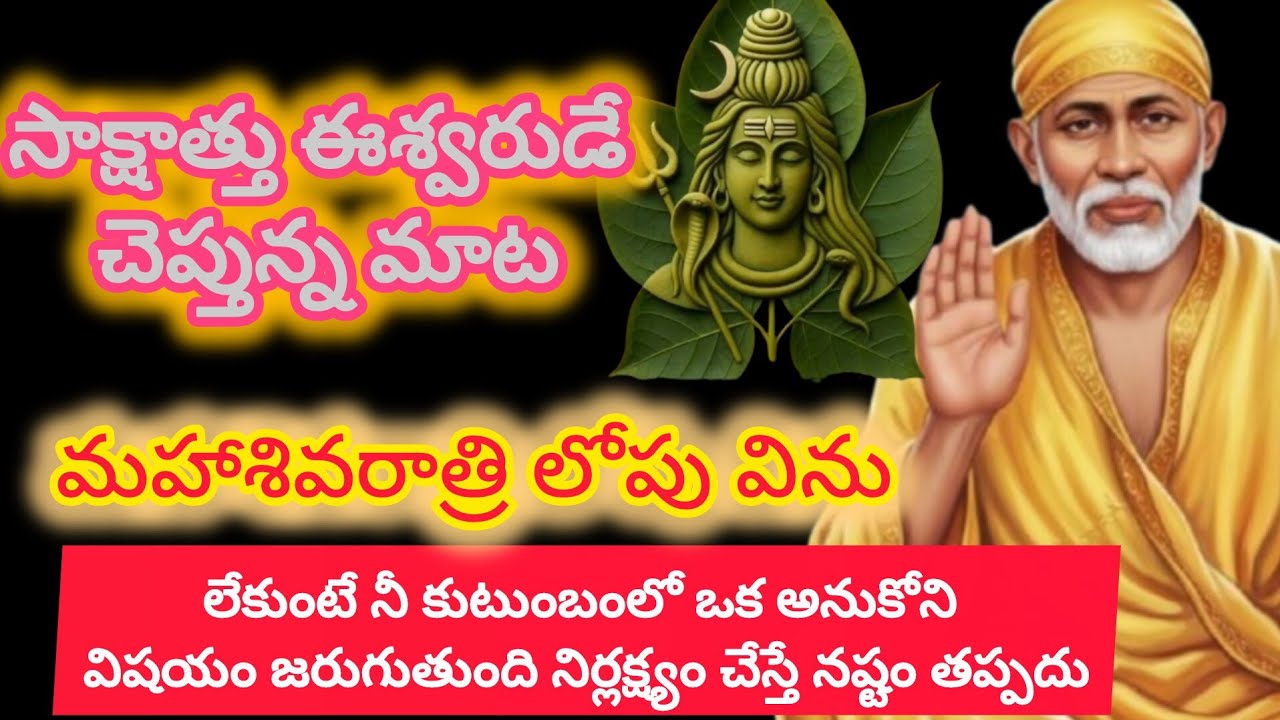 సాక్షాత్తు ఈశ్వరుడే చెప్తున్న మాటమహాశివరాత్రి లోపు  విషయం జరుగుతుంది నిర్లక్ష్యం చేస్తే నష్టం తప్పదు