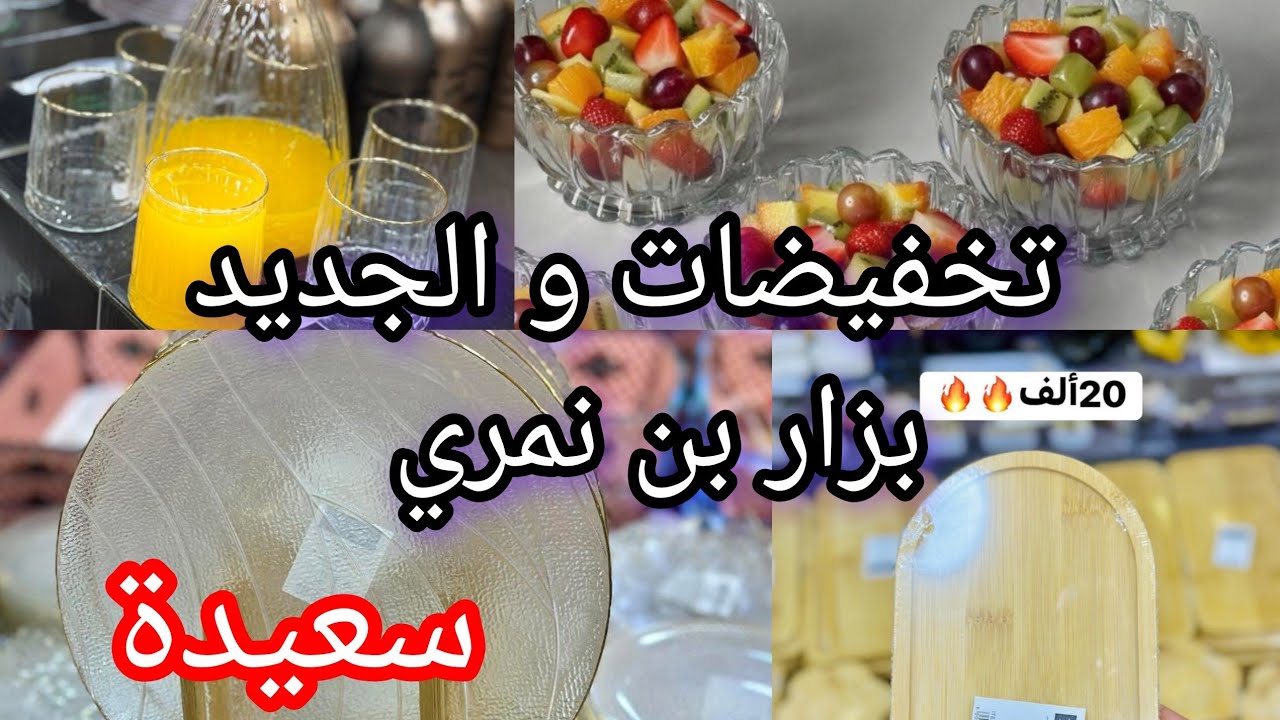 #اكسبلور دائما مع الجديد و تخفيضات في أسعار اواني المنزلية عند بزار بن نمري #سعيدة