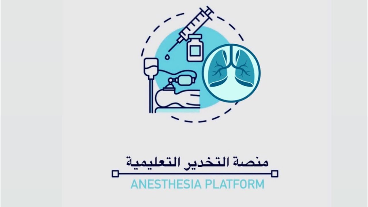اسس التخدير محاضرة / NORA Part :1 / مرحلة ثالثة تخدير وزاري