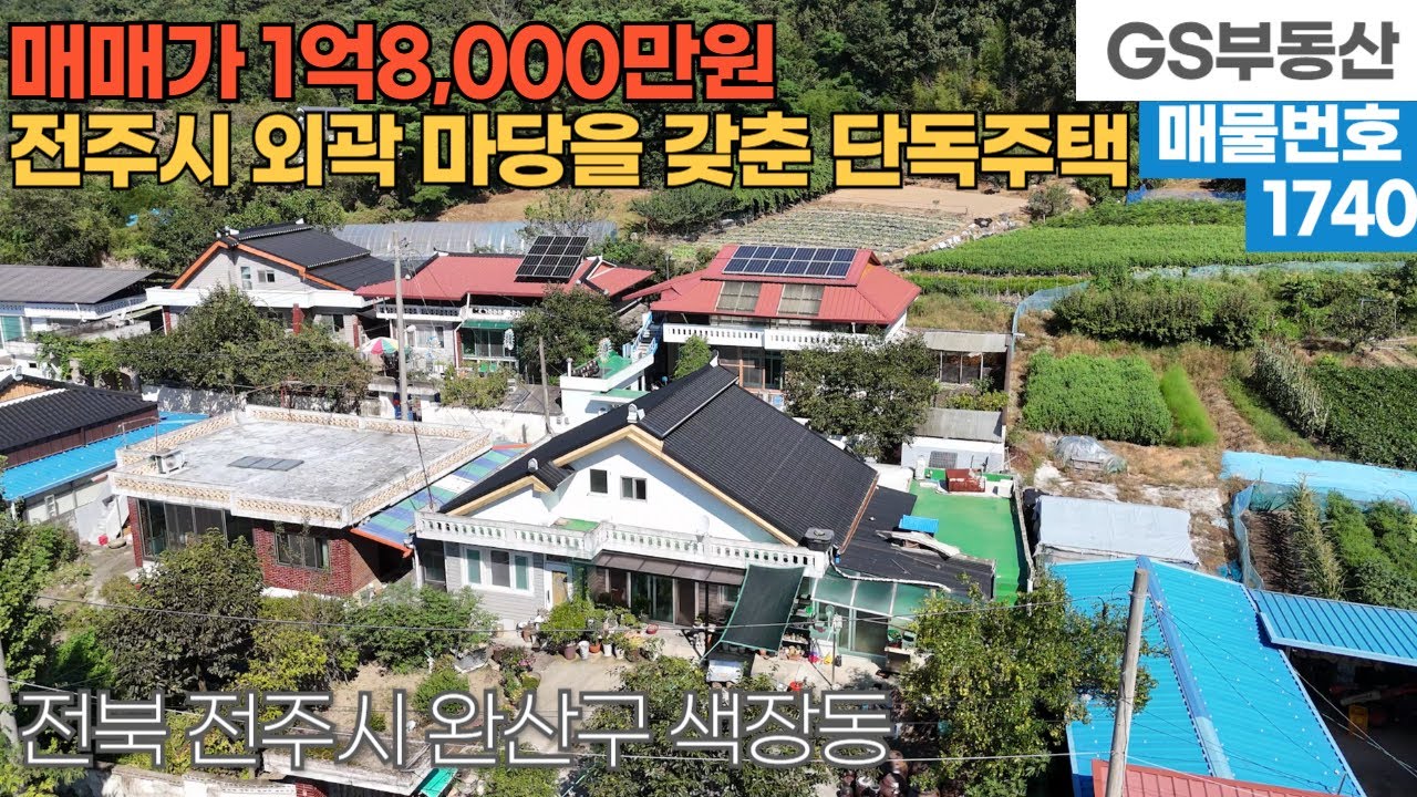[전주주택매매] 완산구 색장동 전주시 외곽에 위치한 넉넉한 마당을 갖춘 단독주택 매매 (물건번호1741번) 전주부동산