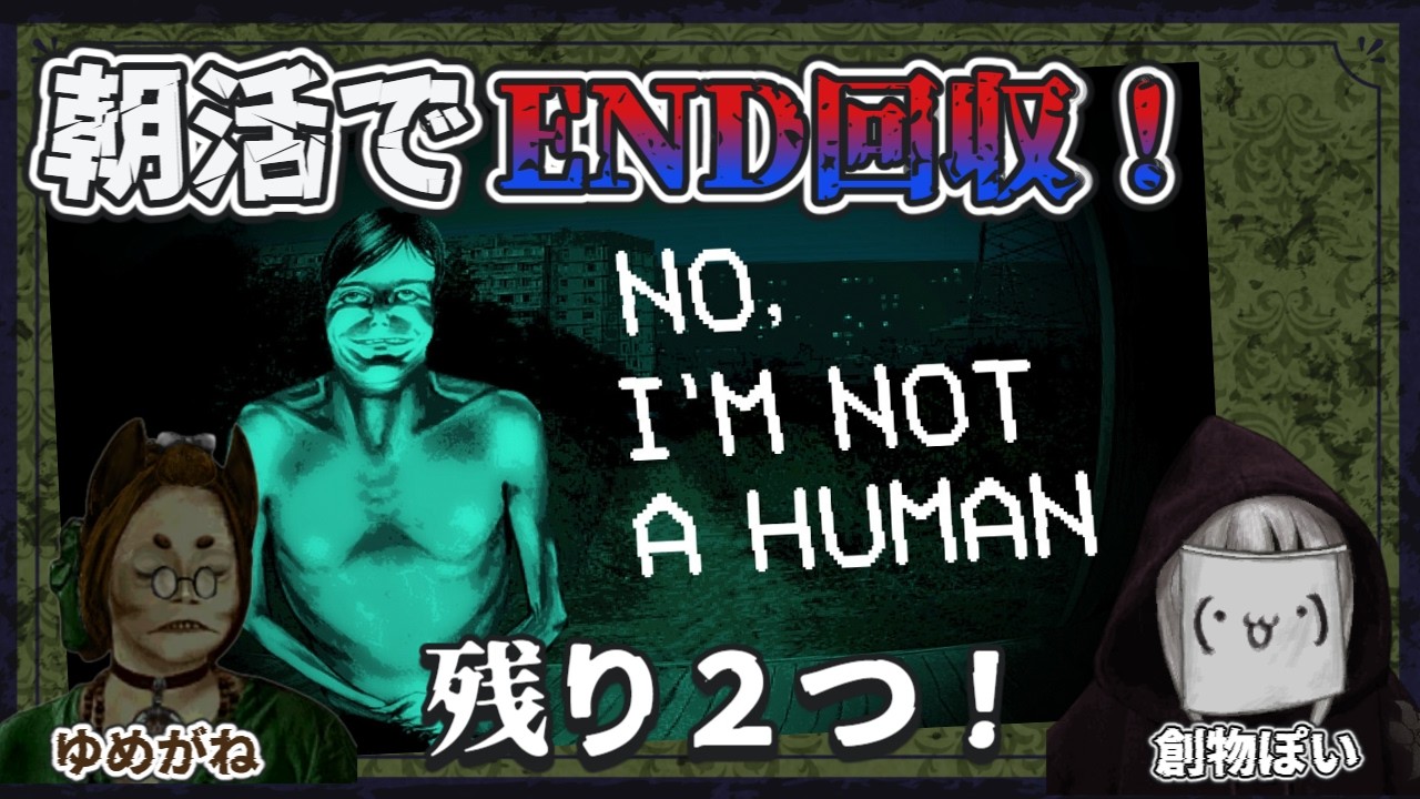 【#No,I'm not a human/朝活コラボ】　＃６　END回収そろそろ終わりたいのに・・・【真宵猫：創物ぽい　/ ＃新人グループVtuber】