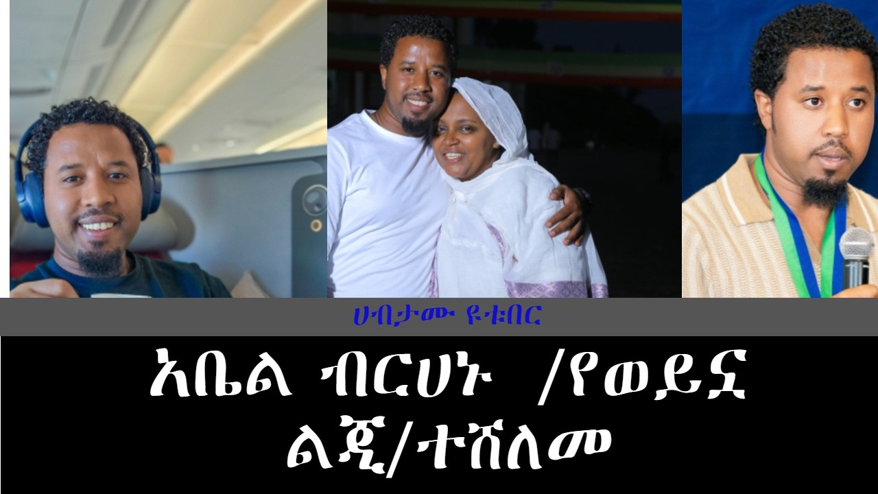 አቤል ብርሀኑ / የወይኗ ልጅ/  አነጋጋሪ ሽልማት ተሰጠዉ...ባለቤቴ በኔ ምክንያት  እንቅልፍ አይዛትም ነበር#abelbirhanuየወይኗልጅ#abelbirhanu