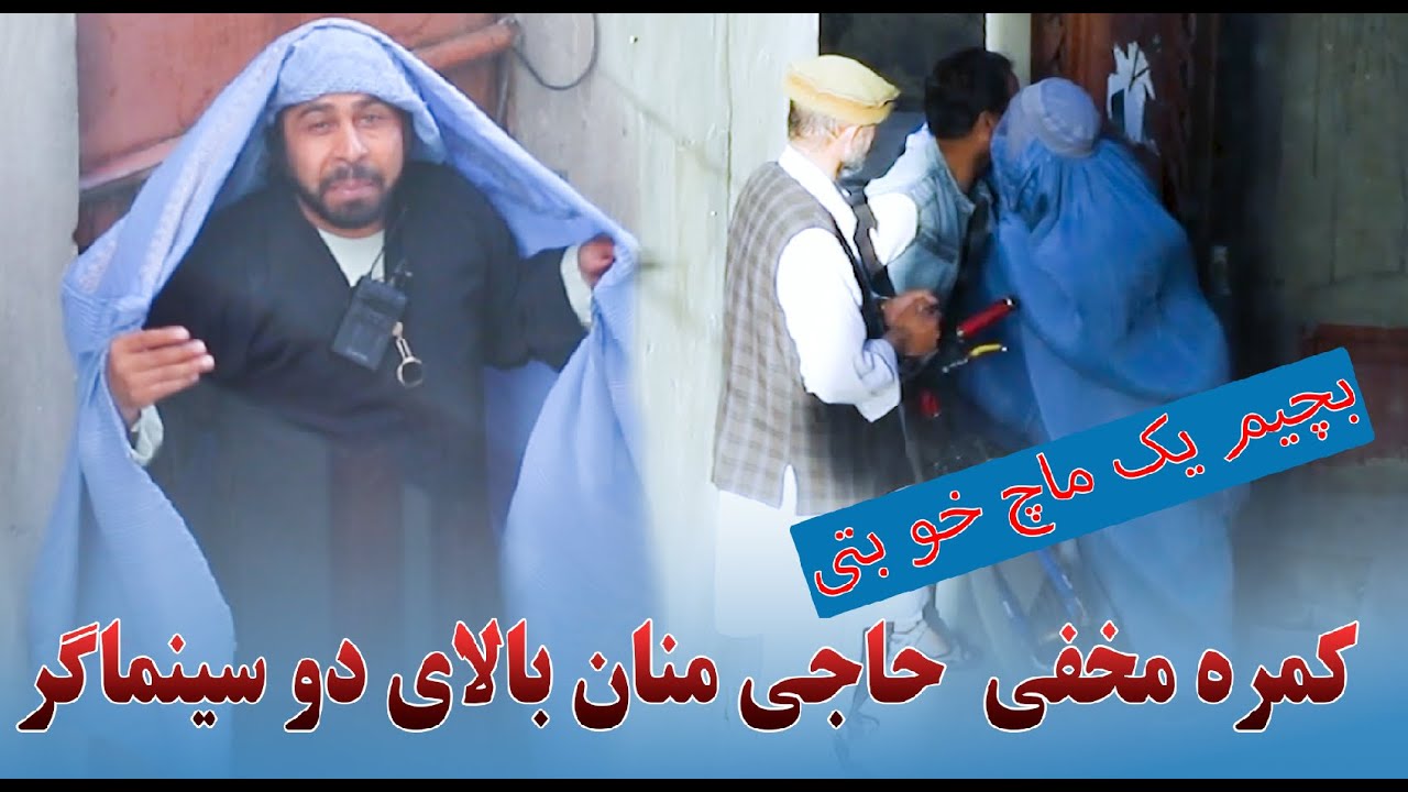 کمره مخفی حاجی منان با چادری