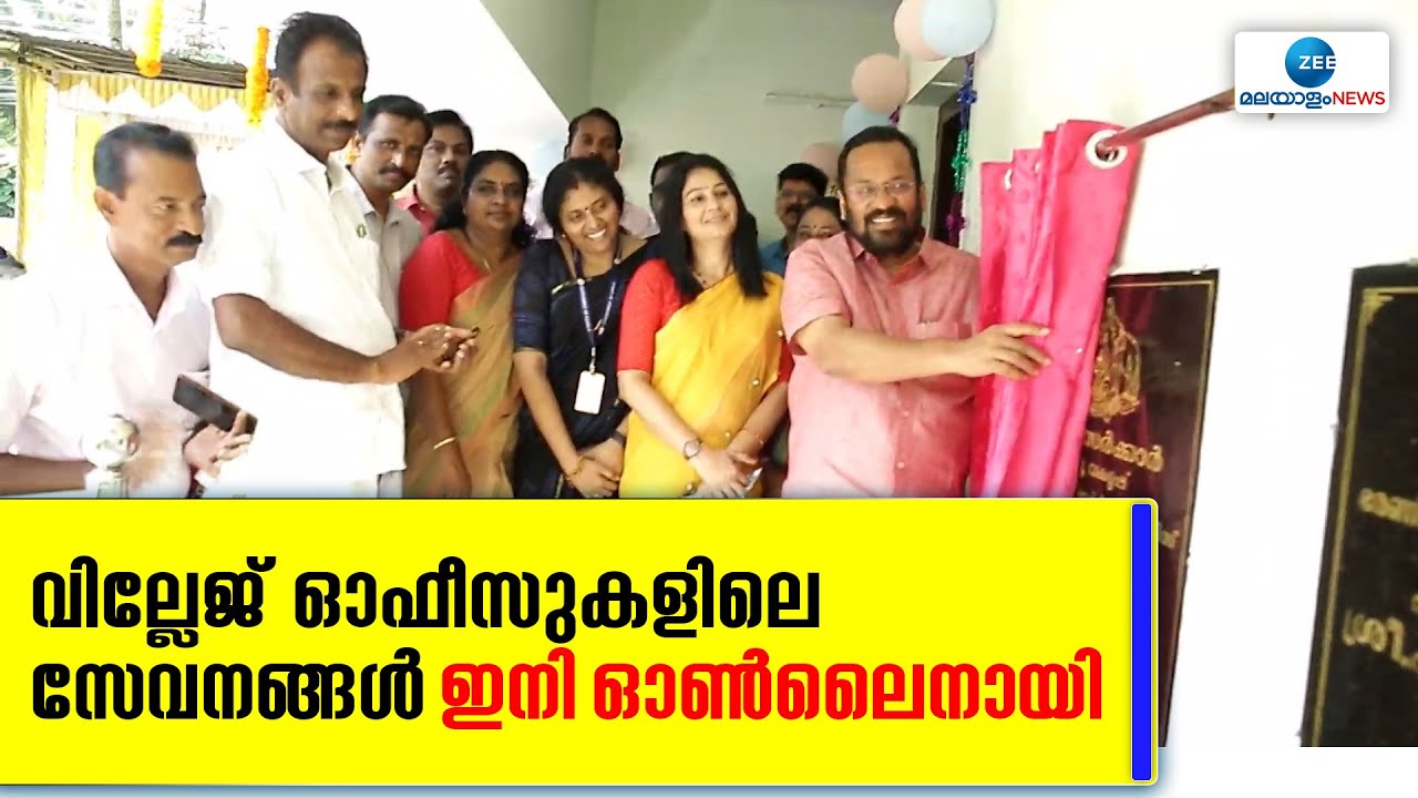 Online Village Services | വില്ലേജ് ഓഫീസുകളിലെ സേവനങ്ങൾ ഇനി ഓൺലൈനായി