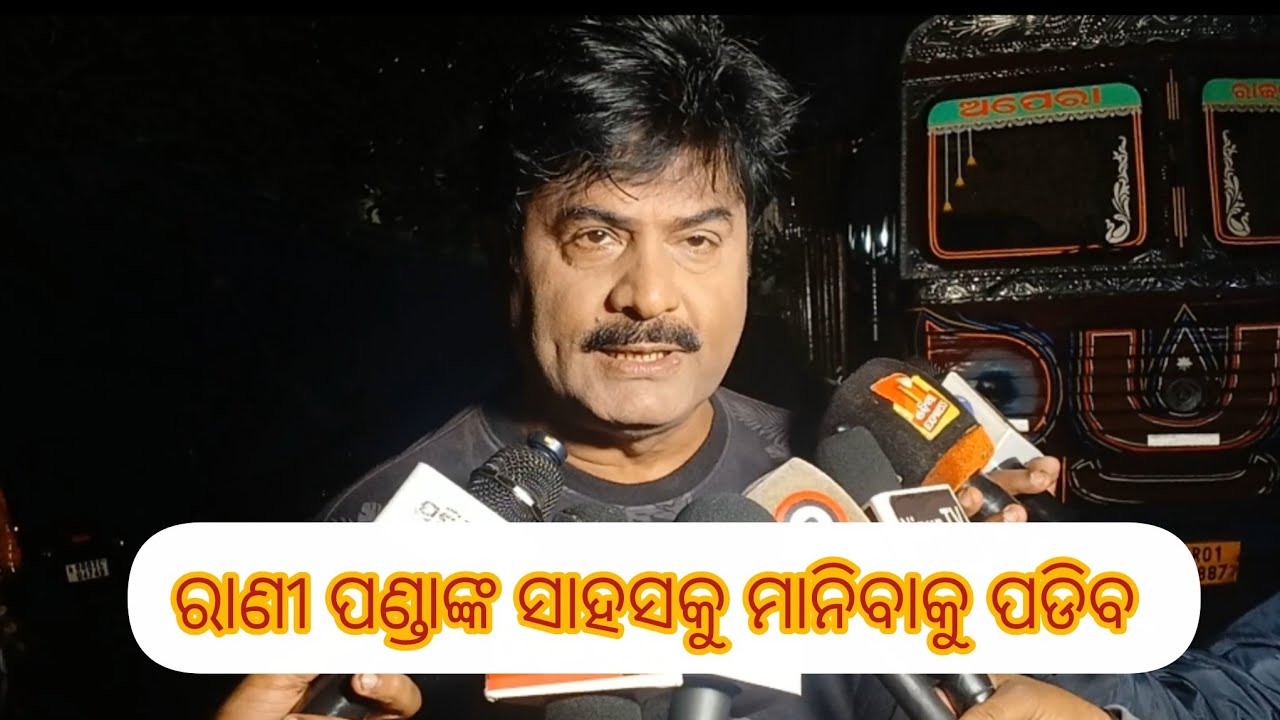 ରାଣୀ ପଣ୍ଡାଙ୍କ ସାହସକୁ ମାନିବାକୁ ପଡିବ||ବାପି ପଣ୍ଡା||Pramukha Khabar..