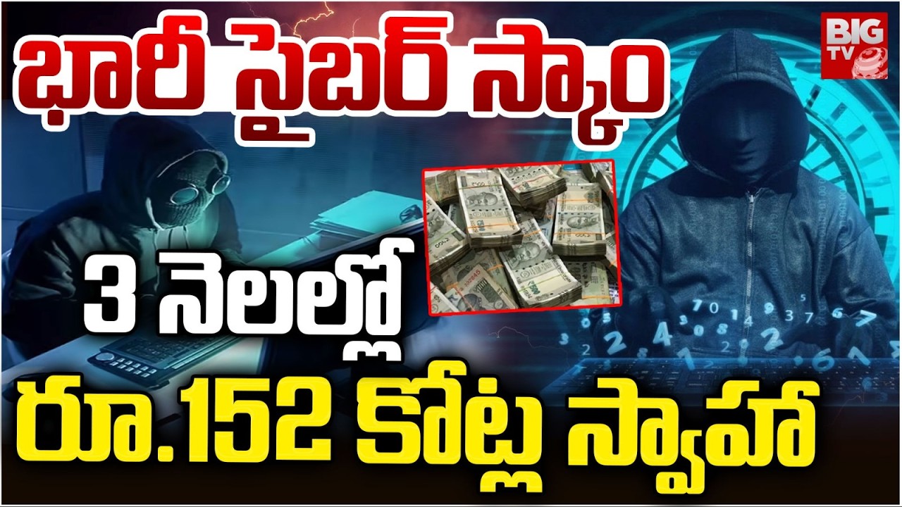 Mule Account Scam Exposed : 3 నెలల్లో రూ.152 కోట్ల స్వాహా | Cyber Crime | BIGTV