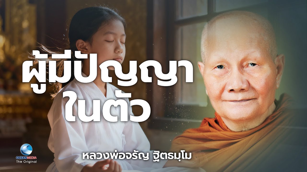 ผู้มีปัญญาในตัว หลวงพ่อจรัญ ฐิตธมฺโม วัดอัมพวัน (ไม่มีโฆษณาคั่น)