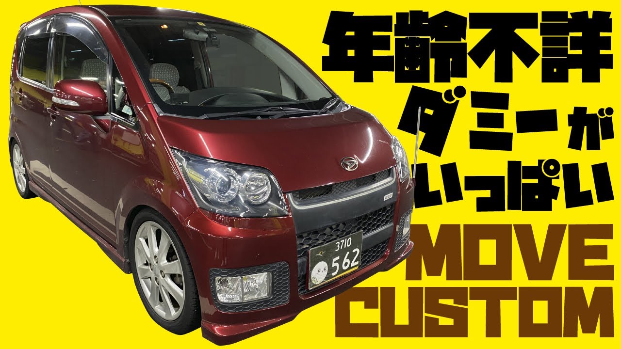 【ムーヴ カスタム L175S】年齢不詳でダミーだらけ😂こだわりが詰まったMOVE