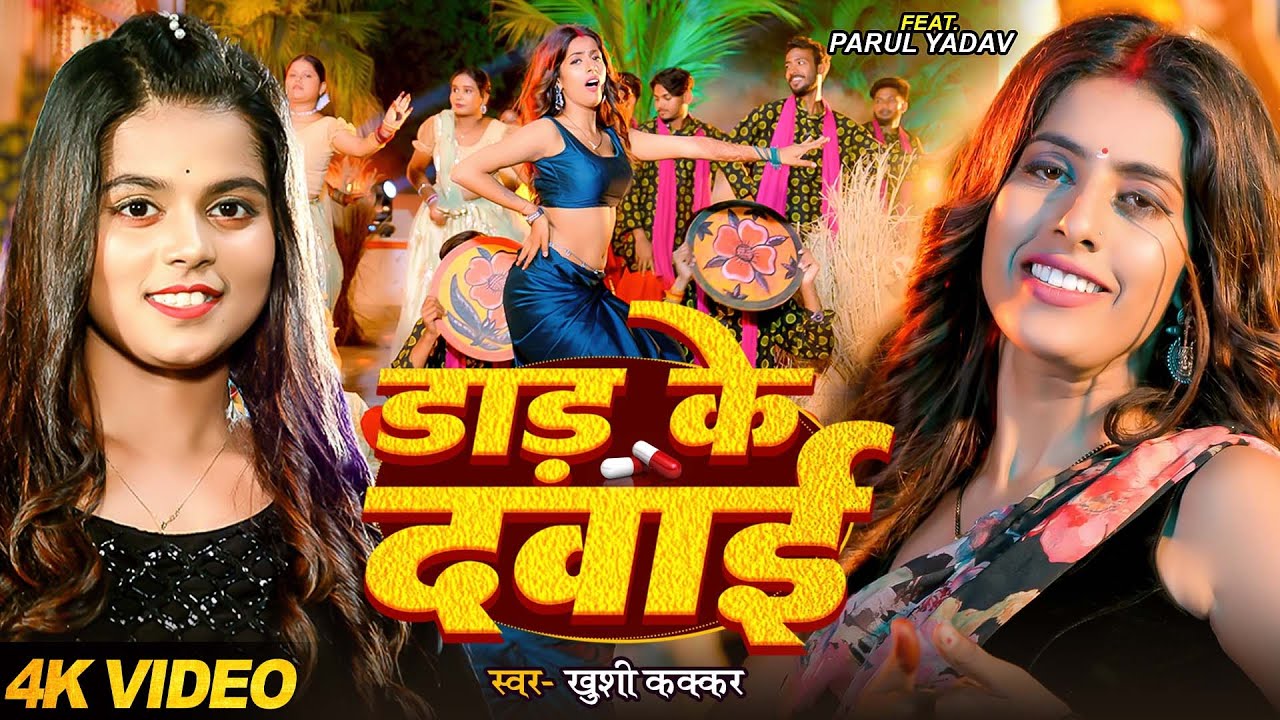 #Video - डाड़ के दवाई | #Khushi Kakkar | Ft. #Parul Yadav | Daad Ke Dawai | Bhojpuri New Song 2025