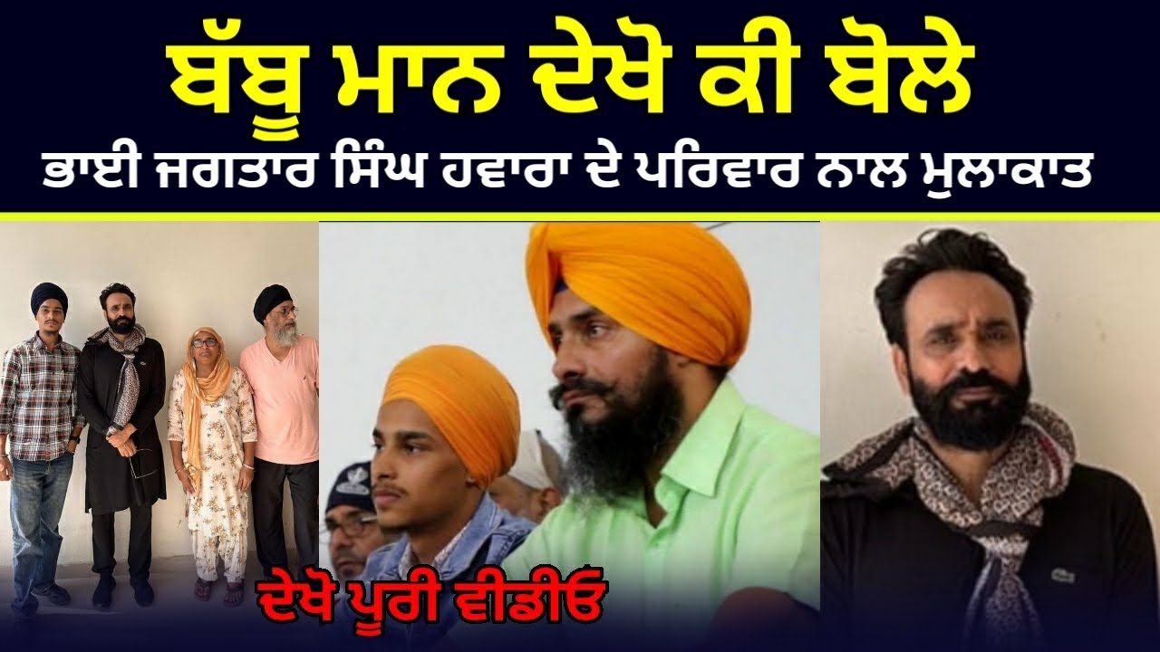 🔥Babbu Maan meet Bhai Jagtar Singh Hawara Family ! Babbu Maan Live ! Babbu Maan News