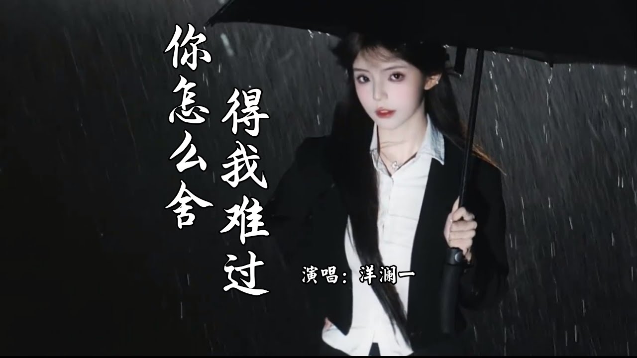 洋澜一 - 你怎么舍得我难过 (抖音热播DJ版) Sao Em Có Thể Để Anh Buồn『对你的思念是一天又一天，孤单的我还是没有改变』【抖音火流行歌曲推荐TikTok】『动态歌词MV』