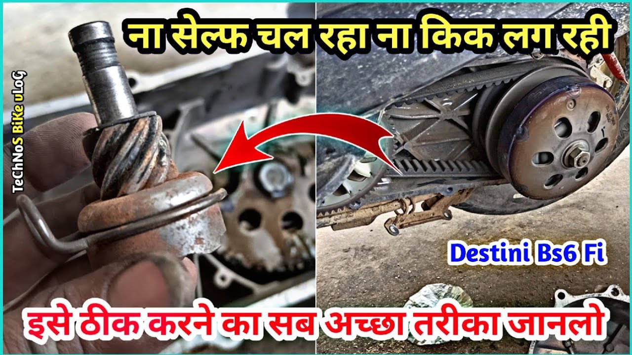 स्कूटी की अगर किक जाम हो तो फ्री में इसे ठीक करें||Destini Bs6 Kick Jaam Problem||Technos Bike Vlog