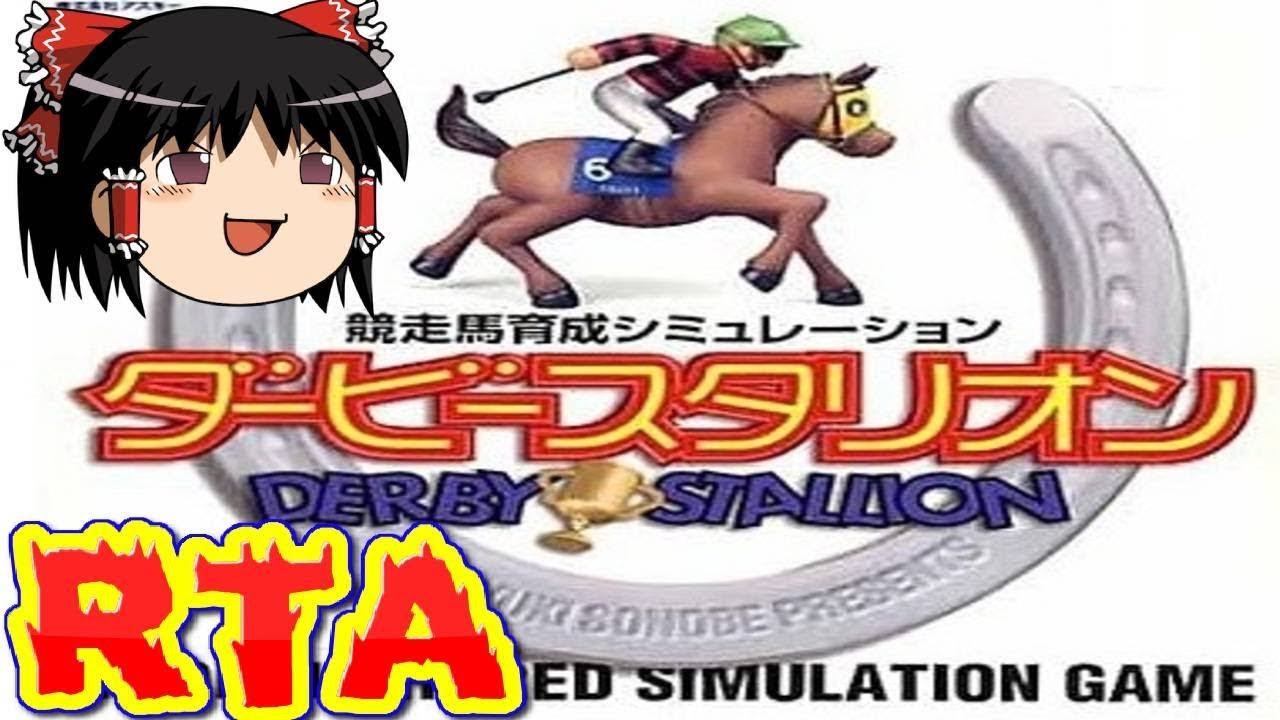 【コメ付き】 ダービースタリオン 凱旋門賞をゆっくり実況 【RTA】