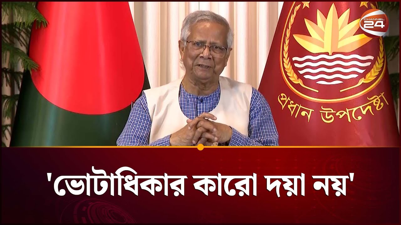 জনপ্রতিনিধিদের যে বার্তা দিলেন প্রধান উপদেষ্টা | Dr Yunus Speech | Election | Interim Govt|Channel24