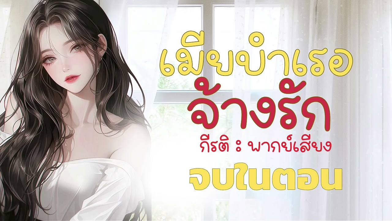 นิยายเสียง เมียบำเรอจ้างรัก  จบในตอน  พากย์เสียง : กีรติ #audiobook #นิยายเสียง