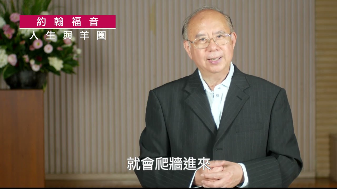 《約翰福音》10:1-10｜第72 集｜人生與羊圈