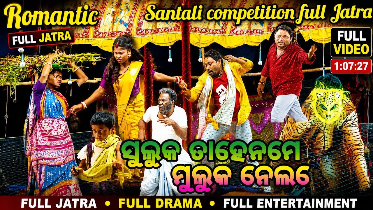 ସୁଲୁକ ତାହେନମେ ମୁଲୁକ ନେଲମେ_Competition Santali full Jatra Romantic video 2026