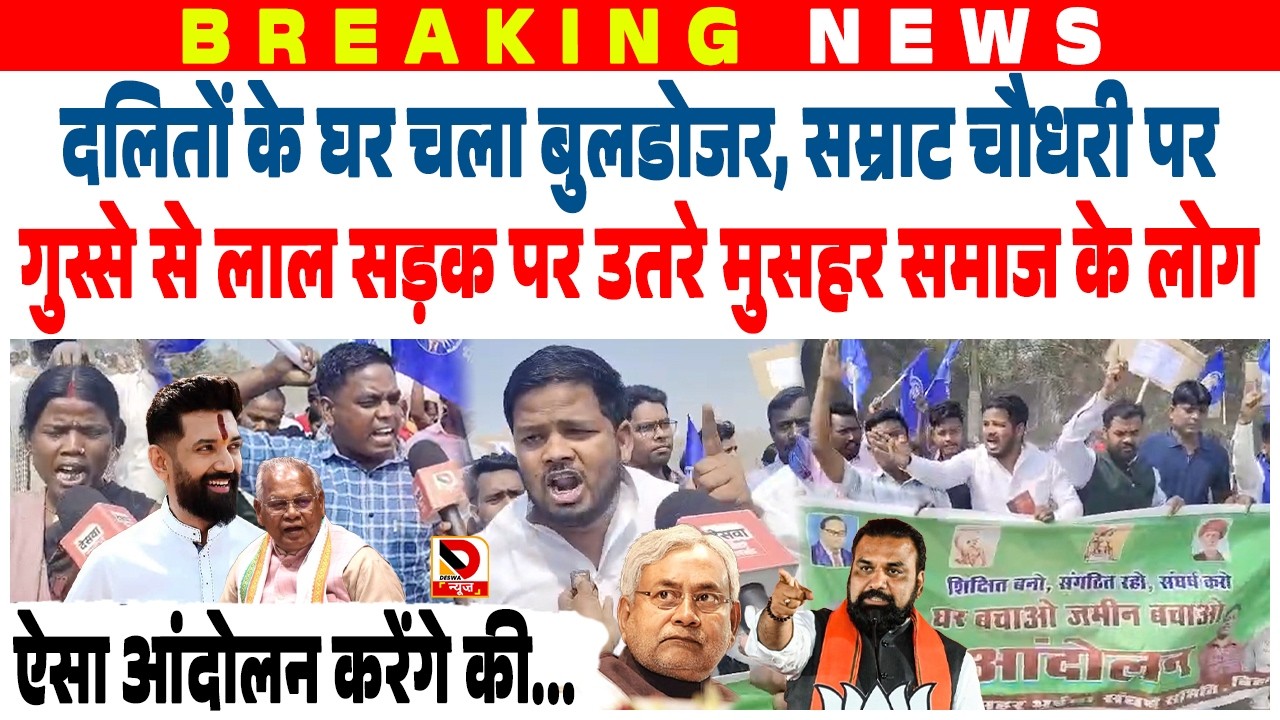 दलितों के घर चला बुलडोजर, Samrat पर गुस्से से लाल सड़क पर उतरे मुसहर समाज, Chirag Manjhi Nitish
