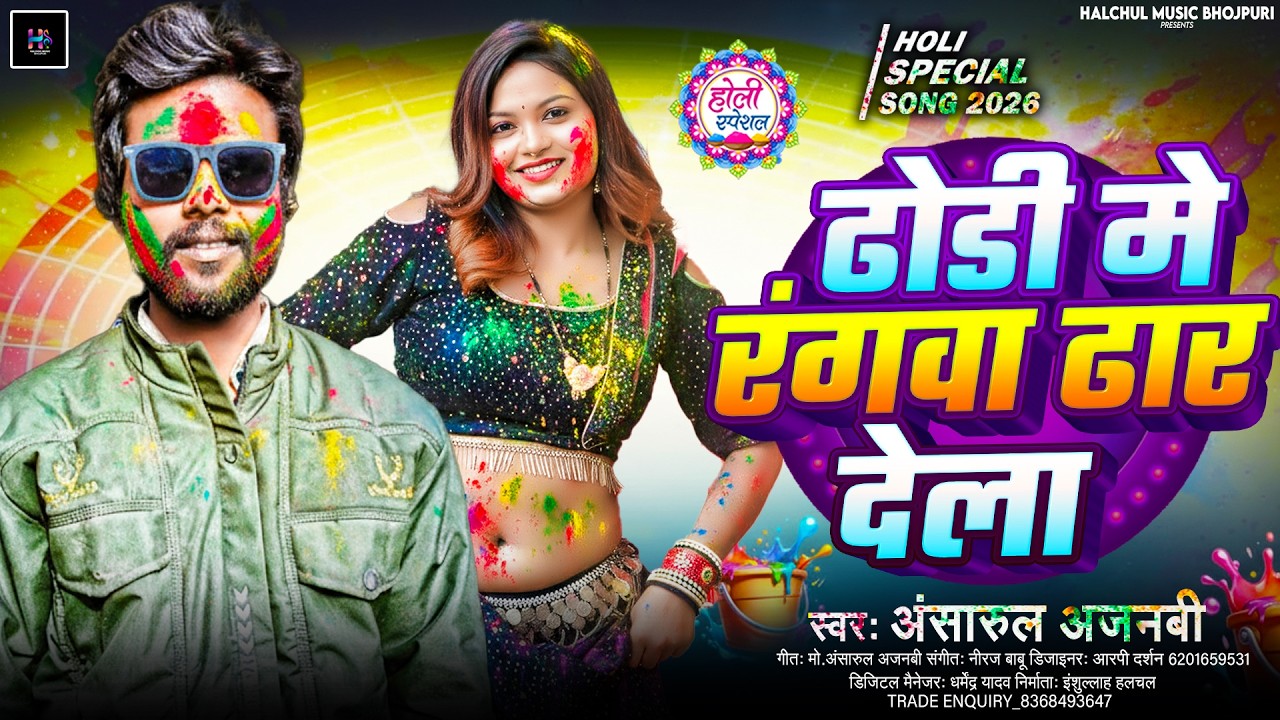 #Ansarul Ajnabi-Dhodi Me Rangwa Dhar Dela||ढोडी में रंगवा ढार देला||न्यू होली गीत 2026 #viral #holi