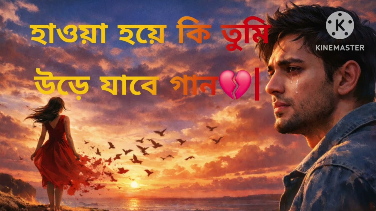 হাওয়া হয়ে কোনোদিন উড়ে কি গো যাবে? | প্রেমের আবেগে ভরা হৃদয়ছোঁয়া গান | Bangla New Song