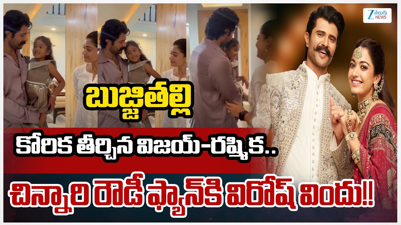Vijay Deverakonda Rashmika Host Lunch For A Little Fan Girl Video Viral | Zee Telugu News