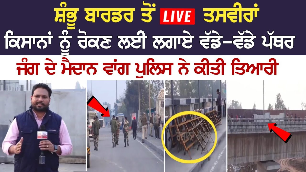 Shambhu border LIVE : ਕਿਸਾਨਾਂ ਨੂੰ ਰੋਕਣ ਲਈ ਲਗਾਏ ਵੱਡੇ-ਵੱਡੇ ਪੱਥਰ, ਜੰਗ ਦੇ ਮੈਦਾਨ ਵਾਂਗ ਪੁਲਿਸ ਨੇ ਕੀਤੀ ਤਿਆਰੀ