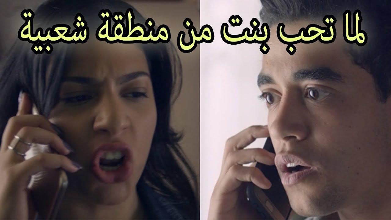 لما تكون عايش في كمبوند وبتحب بنت من العشوائيات
