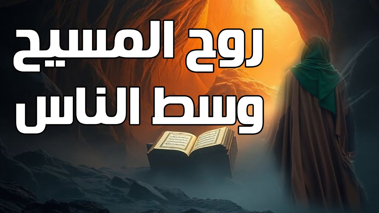 الإمام المهدي والفتن (48) | روح المسيح وسط الناس