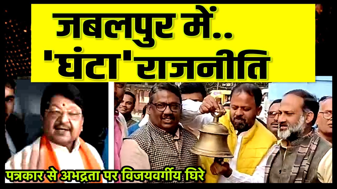 Ghanta: कैलाश विजयवर्गीय का “घंटा” बयान | कांग्रेस का विरोध Jabalpur congress protest 
