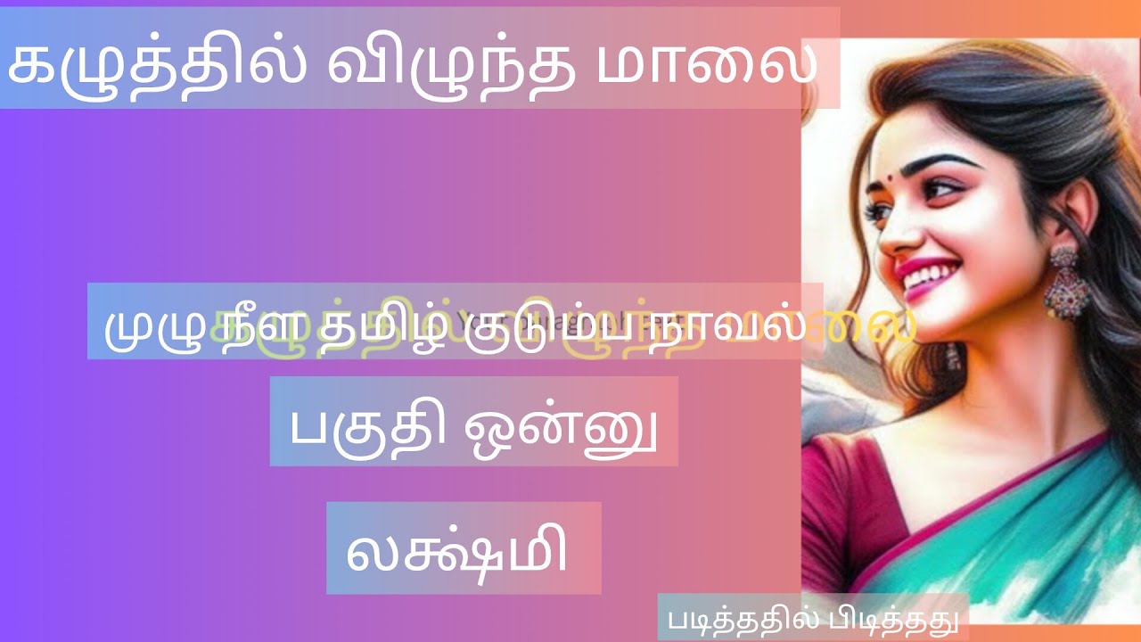 அடக்கமான மருமகள்/கழுத்தில் விழுந்த மாலை#லக்ஷ்மி# முழு நீள தமிழ் குடும்ப நாவல்#பகுதி1