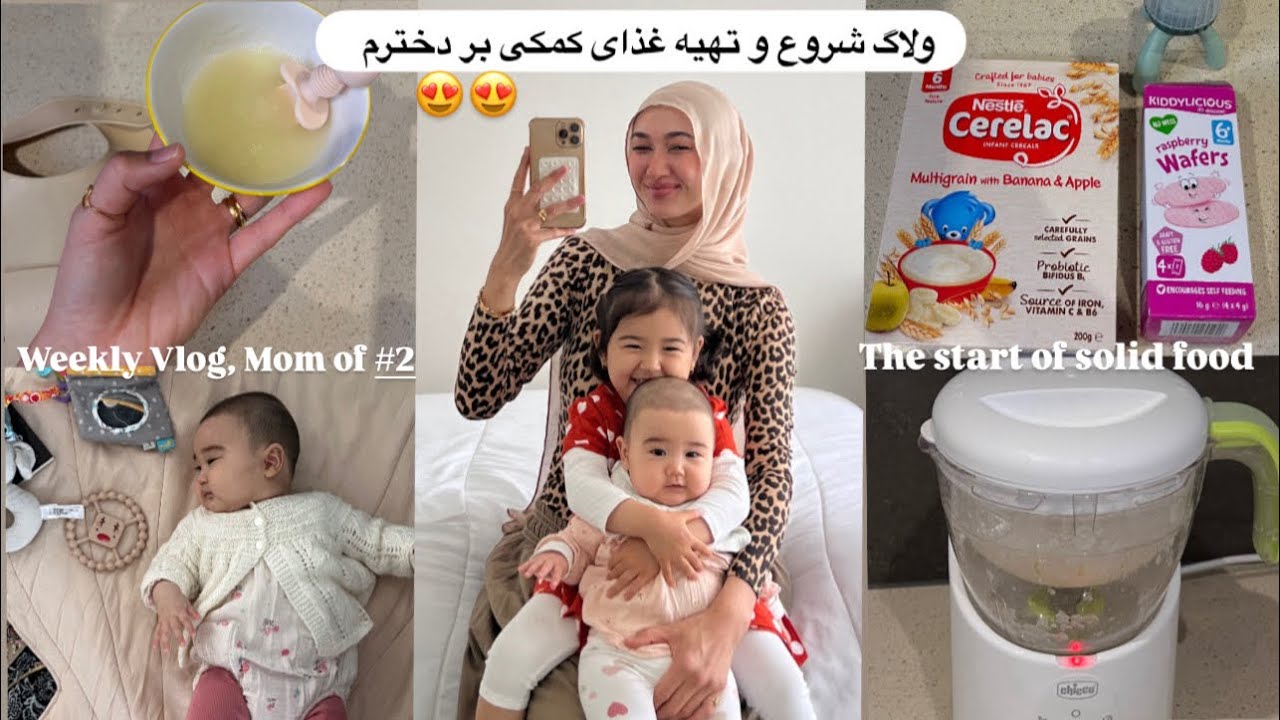 Weekly Volg mom of #2ولاگ شروع و تهیه غذای کمکی بر دخترم بعد 5ماهگی،آشپزی,خریداری با من مادر دو طفل🥰