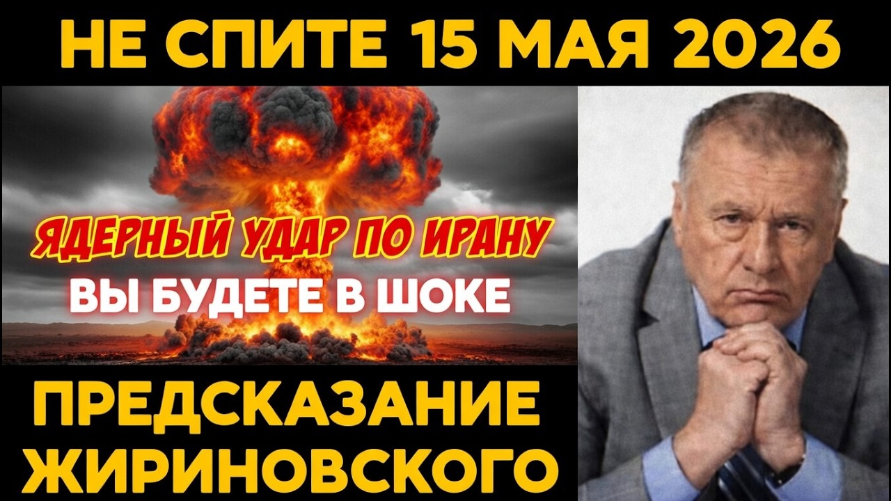 15 МАЯ 2026 &mdash; НАЧАЛО КОНЦА МИРА! Жириновский точно назвал дату ядерного удара по Ирану