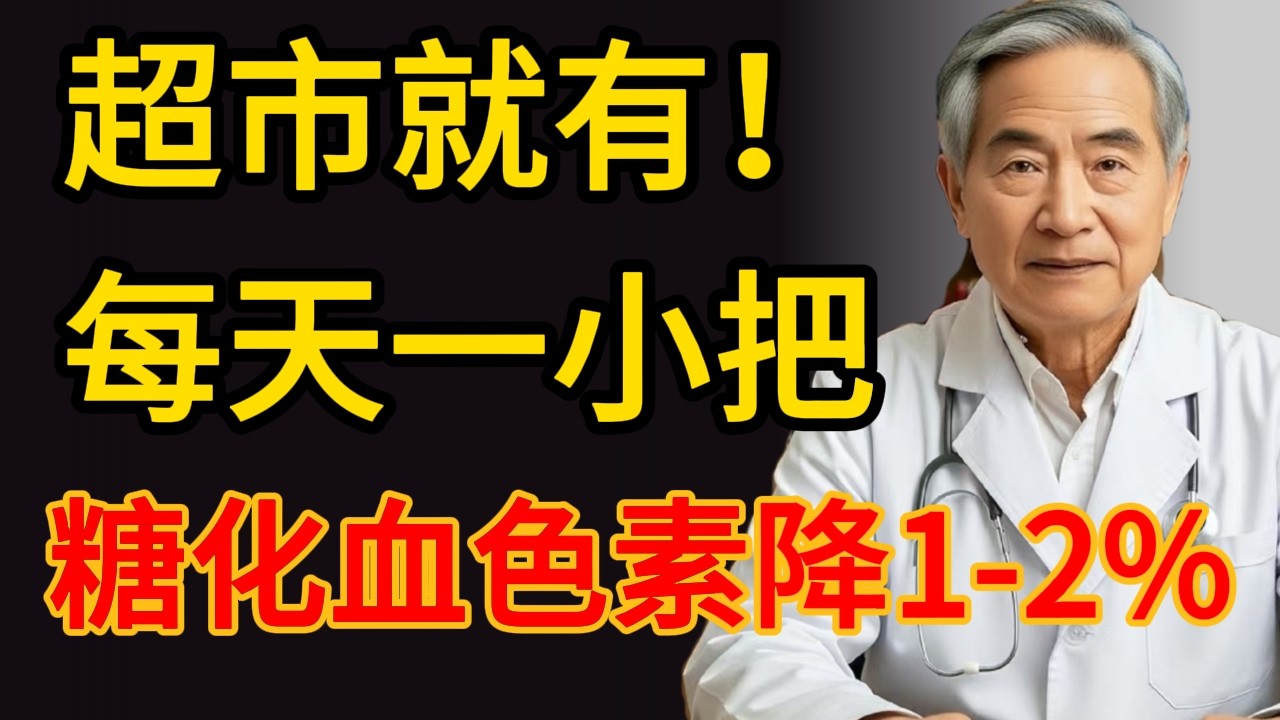 超市就有！每天一小把，糖化血色素降1-2%｜醫師私藏「代謝引擎」食譜|#糖尿病零食 #降血糖食物 #高血壓飲食 #腹部減脂 #堅果好處 #希臘優格 #黑巧克力